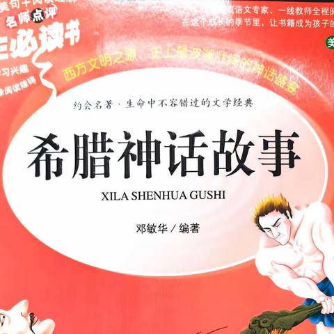 快乐星球融慧读书吧直播间第一读书社团第二十九本共读书目《希腊神话故事》