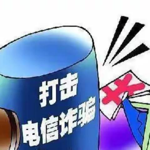 反诈骗 懂防范一“你我同行·反诈同行” 反诈骗主题宣传活动