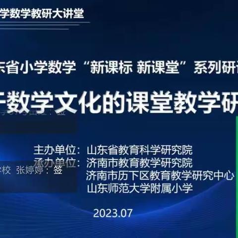 开展数学文化教学研究  促进小学生核心素养发展——芝罘区只楚小学数学教师参加“新课标 新课堂”系列研讨活动