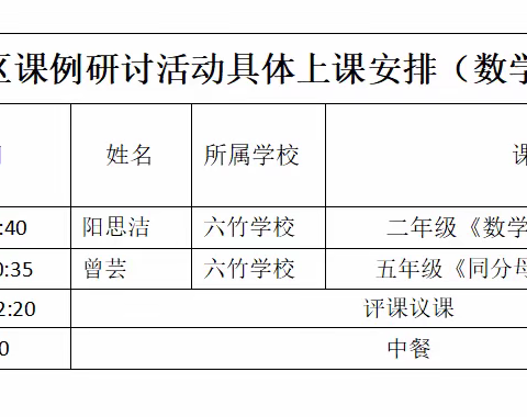 扬教研之风，促教学成长——洋溪镇新塘片数学课例专场