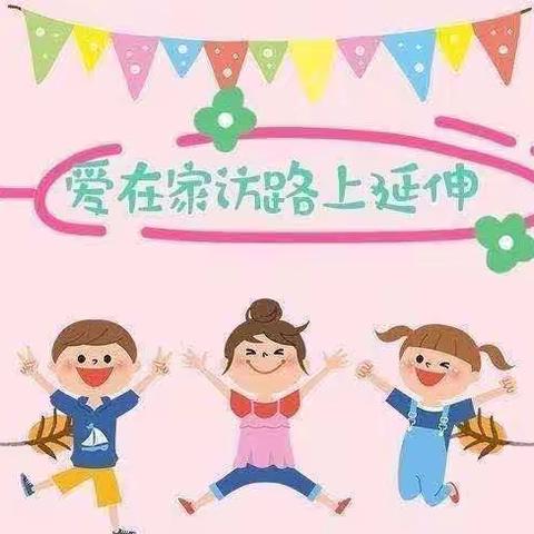 《双向奔赴 携手共进》——太阳二班家访篇