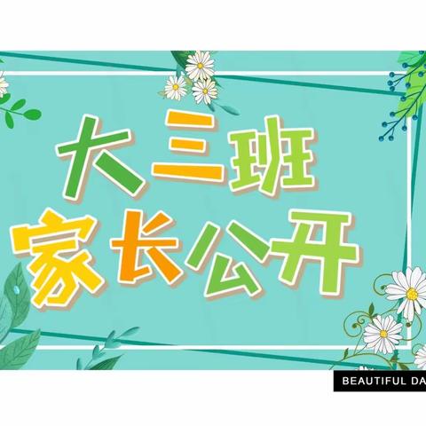 【滨州医学院幼儿园大三班】“伴”日相约  “幼”见成长