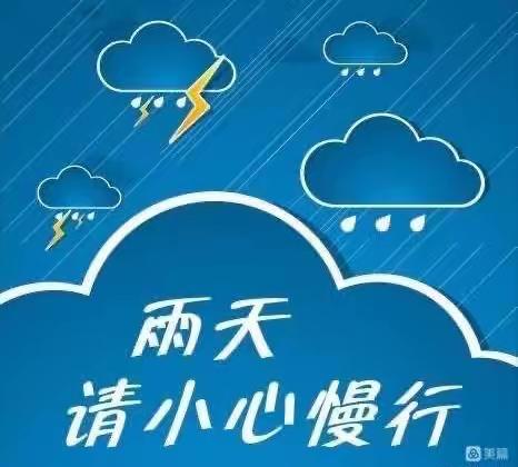 关爱学生幸福成长，雨天出行安全温馨提示—梁二庄镇中心校