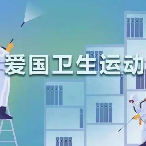 旭水蓝轩幼儿园“第35个爱国卫生月”