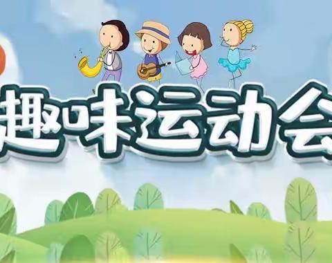 【“三抓三促”行动进行时】大海小学暨附属幼儿园2023年春季学期趣味运动会