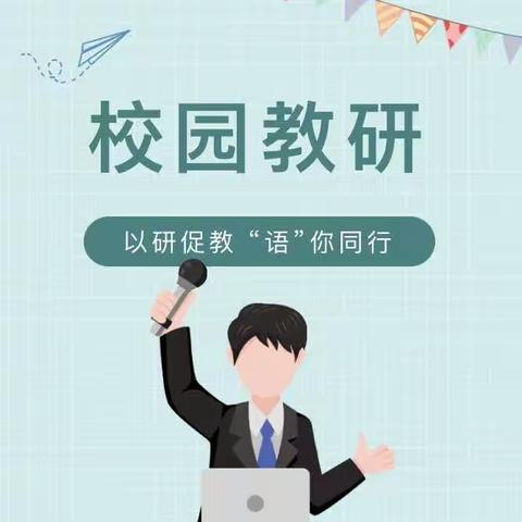 以研促教 “语”你同行—— 低年级语文教研活动