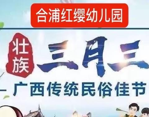 合浦红缨幼儿园三月三放假通知