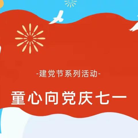 “童心向党，喜迎七一”浮来山街道第二幼儿园开展庆七一建党节活动