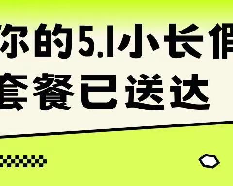 【放假通知】—— 艾贝尔幼儿园2023年五一放假通知及温馨提示