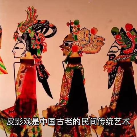 友谊民族幼儿园达达班3月30日皮影戏首映