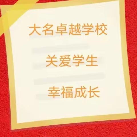 关爱学生  ，幸福成长———大名卓越学校