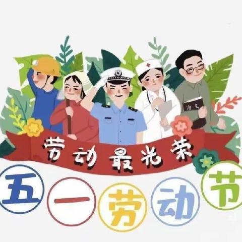 “快乐劳动，创意五一” ——机关二幼大一班劳动节活动