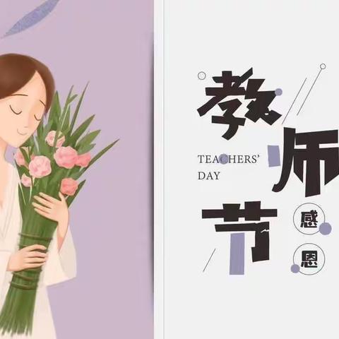 “小小祝福心  浓浓师生情”─机关二幼小三班教师节活动主题