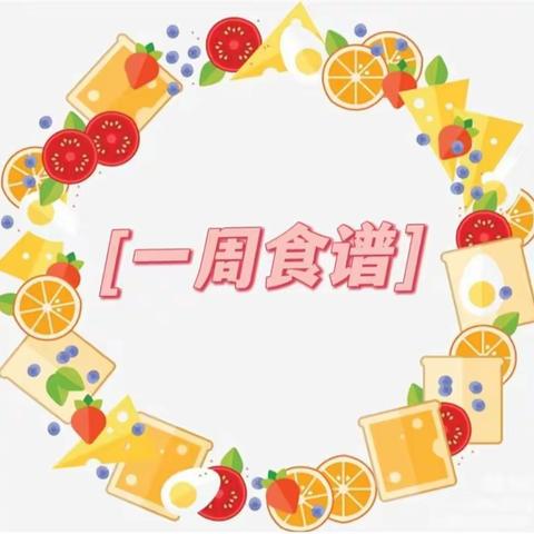 宜良县南羊街道办事处新城幼儿园第二十周食谱