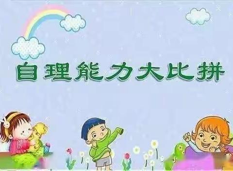 宿城区南苑名城幼儿园中班组生活自理能力比赛