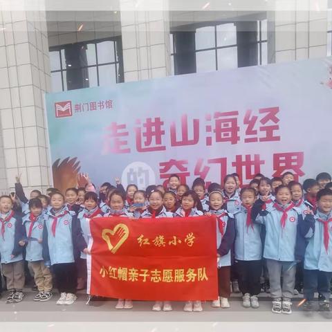 穿越山海经 探索奇妙世界|红旗小学三(4)班奇幻之旅