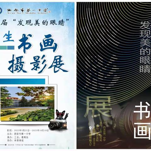 西安市第一中学第十届“发现美的眼睛”师生书画摄影展顺利举行