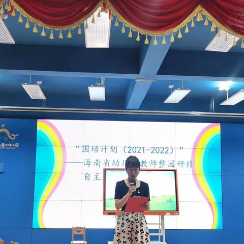 “国培计划（2021-2022）”——海南省幼儿园教师整园研修自主选学项目线下活动（三亚市第二幼儿园