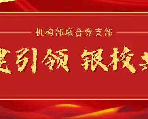 河东支行机构业务部联合党支部联合某高校财务处共同开展主题党日活动