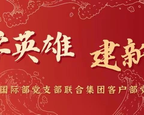 学英雄、建新功，国际业务经营中心党支部联合集团客户部党支部共同开展主题党日活动