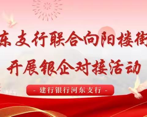 河东支行联合向阳楼街道开展银企对接活动