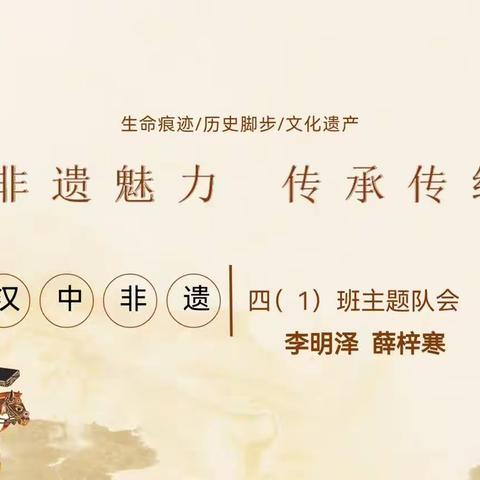 汉师附小四（1）班“领略非遗魅力 传承传统文化”主题队会