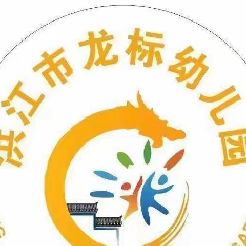 “相约四月，遇见美好”——洪江市龙标幼儿园中一班四月回顾