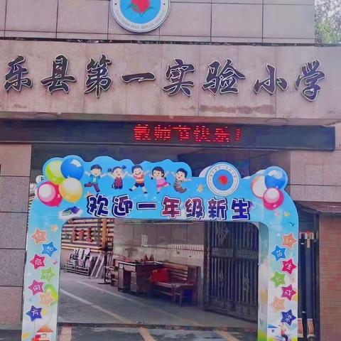 童心筑梦，快乐起航          ———南乐县第一实验小学一年级新生开学典礼