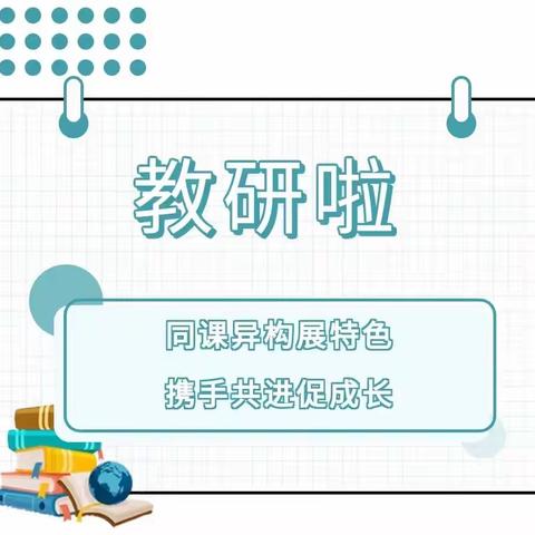 “同课”绽放精彩，“异构”彰显新意 ——南乐县第一实验小学一年级数学组“同课异构”教研活动