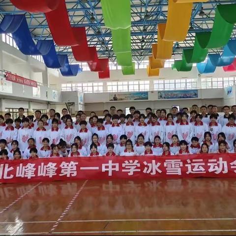 【关爱学生幸福成长】河北峰峰第一中学---  学生体验真冰活动