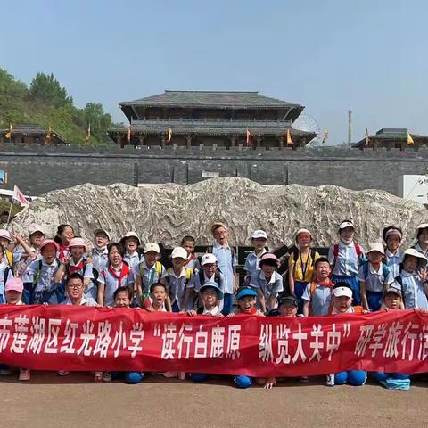 【红光路小学】读行白鹿原 纵览大关中——红光路小学四、六年级白鹿原影视城研学