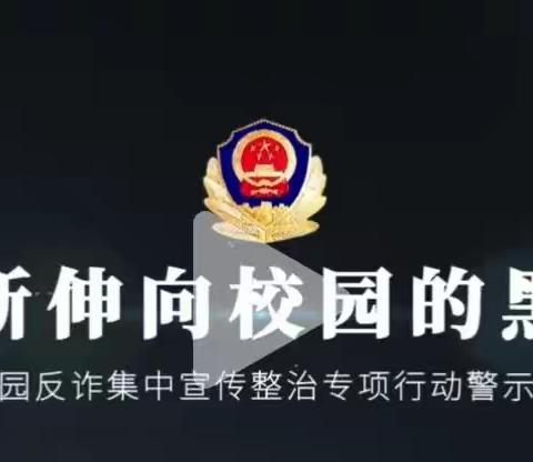 关爱学生  幸福成长一一临漳镇新世纪北校“校园反诈宣传”