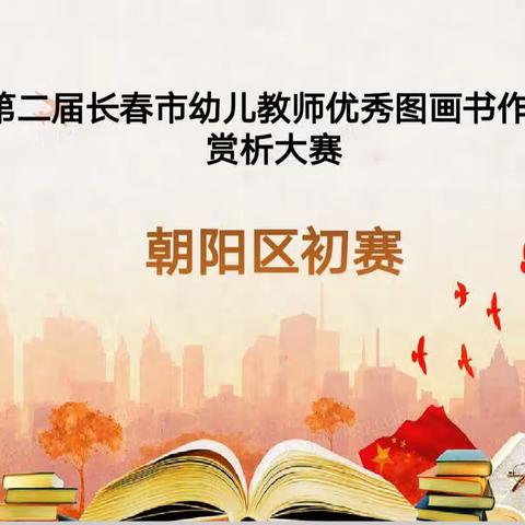 2023年朝阳区百所教研基地幼儿园园长幼儿集体教学“优秀教学活动”暨图画书作品赏析大赛