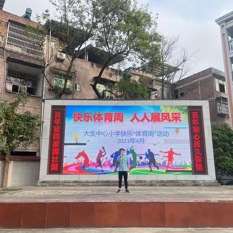 快乐体育周，人人展风采———大生中心小学快乐“体育周”活动