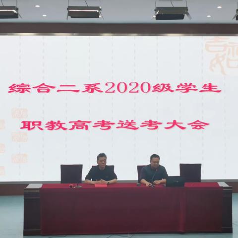 综合二系2020级学生职教高考送考大会