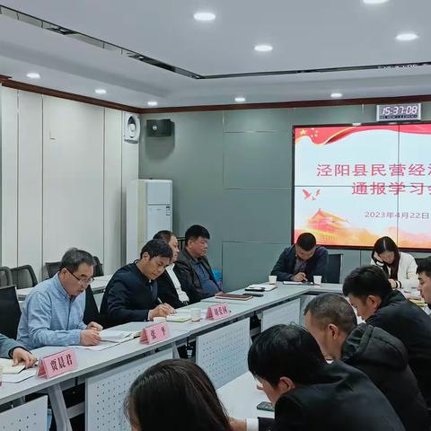 泾阳县召开民营经济人士通报学习会