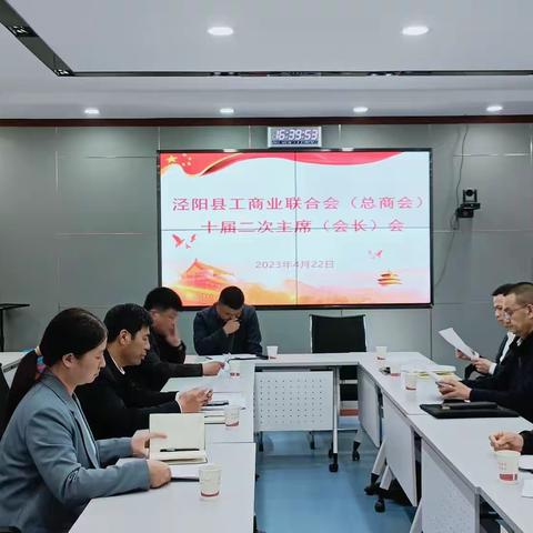 泾阳县工商联（总商会）召开十届二次主席（会长）会