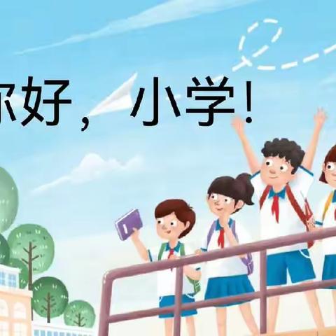 田五幼百花园大班组特长家长进课堂《你好！小学》