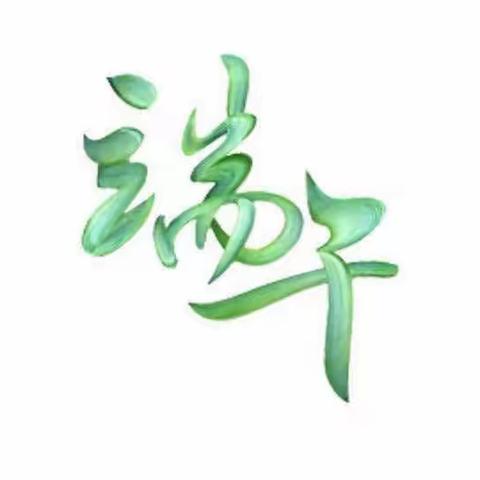 粽香浓郁 安全相伴——龙源口镇墩上小学端午安全教育