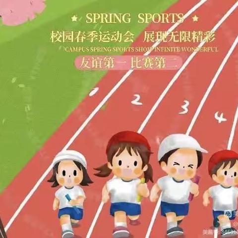 春日绽芳华，运动正当时---芹泉学校举行2023年春季运动会