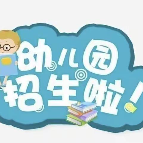 2024年春季期蒙公镇高占小学附设幼儿园招生简章