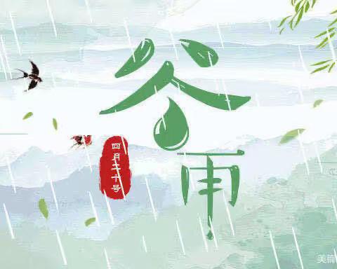 雨水落，百谷生之谷雨节气——中六班