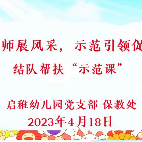 党员教师展风采，示范引领促成长——启稚幼儿园、政宜小学、煤窑中心校、玫瑰营中心校结队帮扶“示范课”