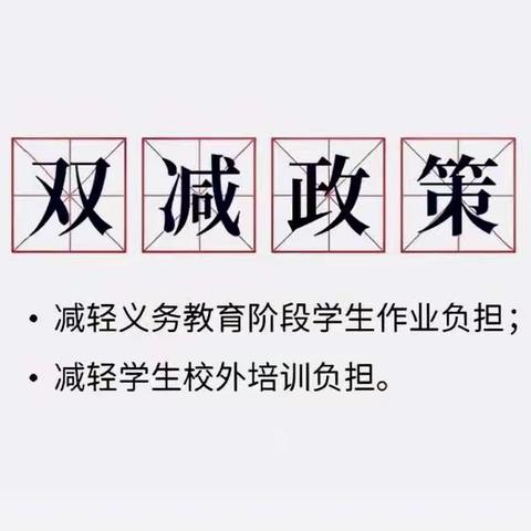 【历迳小学双减进行时】落实“双减”，减“负”提“质”