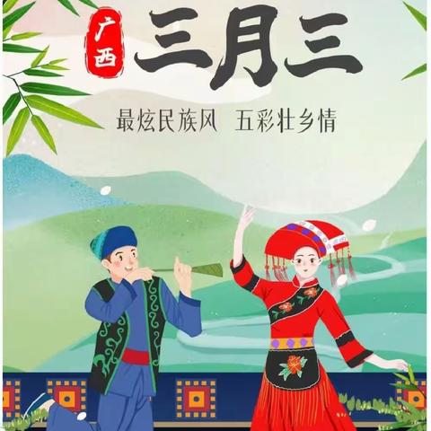 柳江区里高三合幼儿园2023年壮族“三月三”放假通知及安全温馨提示