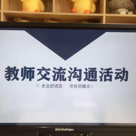 “一路成长，一路修行﻿”———     教师交流沟通活动