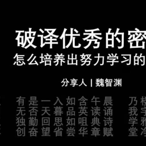 慧爱课堂—-破译优秀孩子密码（下）康平小学五年级