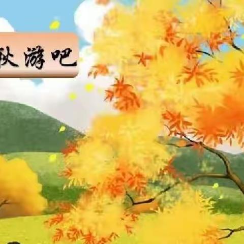 恒源新城幼儿园大三班秋游主题活动