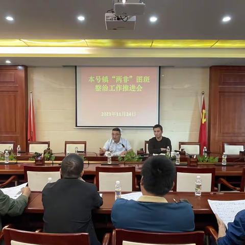 本号镇召开“两非”图斑整治工作推进会