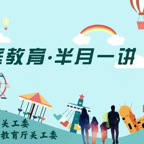 家庭教育 半月一讲【第114讲开学第一课——小学篇】